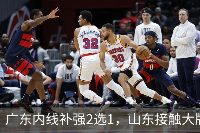广东内线补强2选1，山东接触大牌球员，郭艾伦膝伤痊愈，山西续约核心