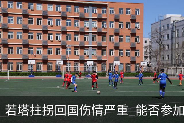 若塔拄拐回国伤情严重 能否参加联赛杯决赛成疑问